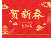 山西興富利偉業(yè)科技有限公司提前新春快樂，金鼠送福！